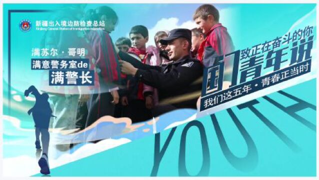 [榜样的力量] 满意警务室的“满”警长