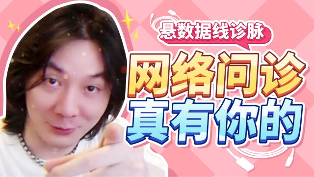 【大仙talk】不愧是互联网的时代,网友都会“网络把脉”了