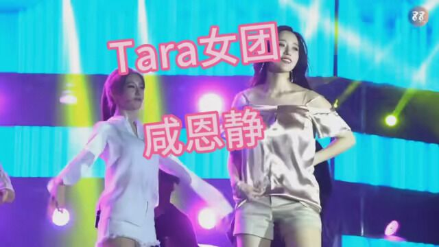 #韩国女团热舞 #咸恩静 韩国皇冠女团Tara最漂亮的女人,咸恩静热舞现场