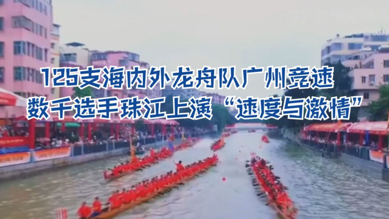 125支海内外龙舟队广州竞速 数千选手珠江上演“速度与激情”