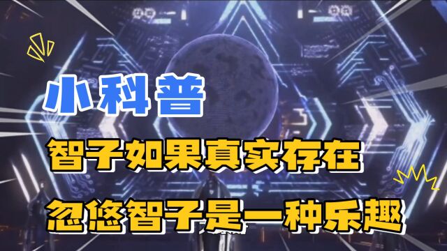 智子如果出现在现实宇宙,你知道如何忽悠智子吗?阳谋从来都不缺