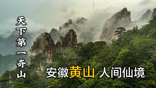 游览安徽黄山, 天下第一奇山,堪称人间仙境,中国山水画的摇篮