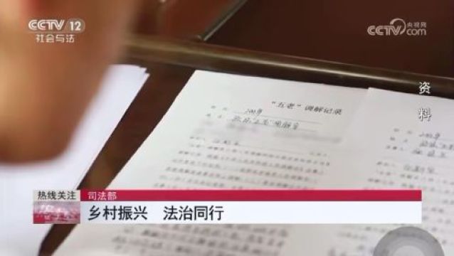 中央广播电视总台央视《热线12》 | 热线关注 司法部 乡村振兴 法治同行