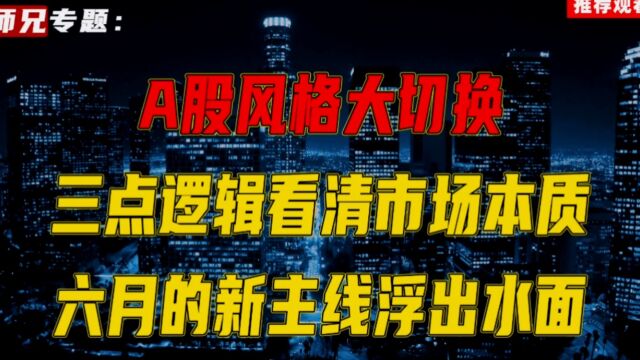 A股风格大切换,三点逻辑看清市场本质,六月的新主线浮出水面