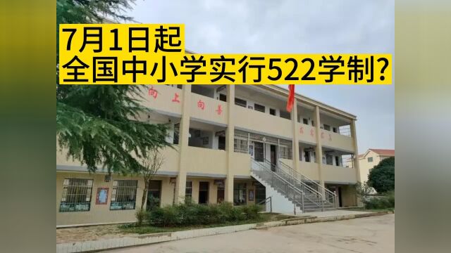 7月1日起 全国中小学实行522学制是真是假?