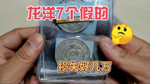 损失惨重!买到9个清代老银元龙洋,7个假的,好几万打水漂!