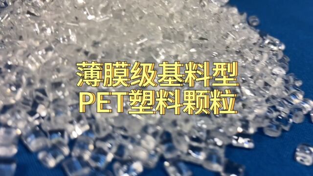 薄膜级基料型PET塑料颗粒#PET#塑料颗粒