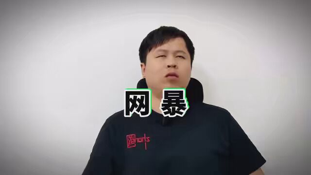 网络不是法外之地