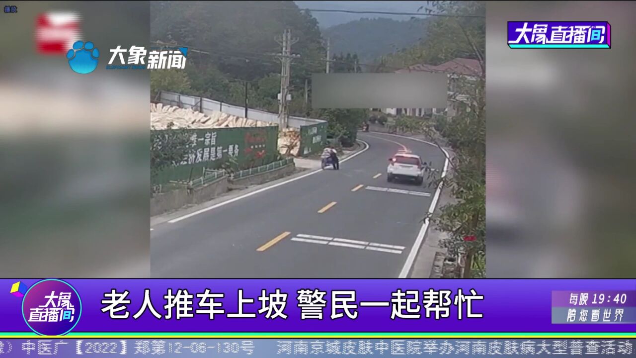 老人推车上坡,警民一起帮忙