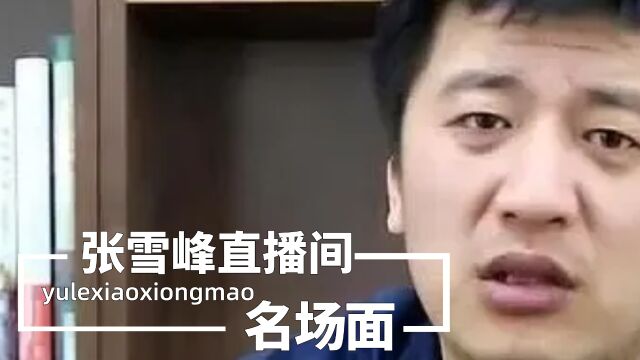 张雪峰直播间活久见系列,“偏科战神”齐聚喜剧效果拉满