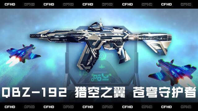 CFHD皮肤展示:QBZ192 猎空之翼 苍穹守护者,极致的检视效果!