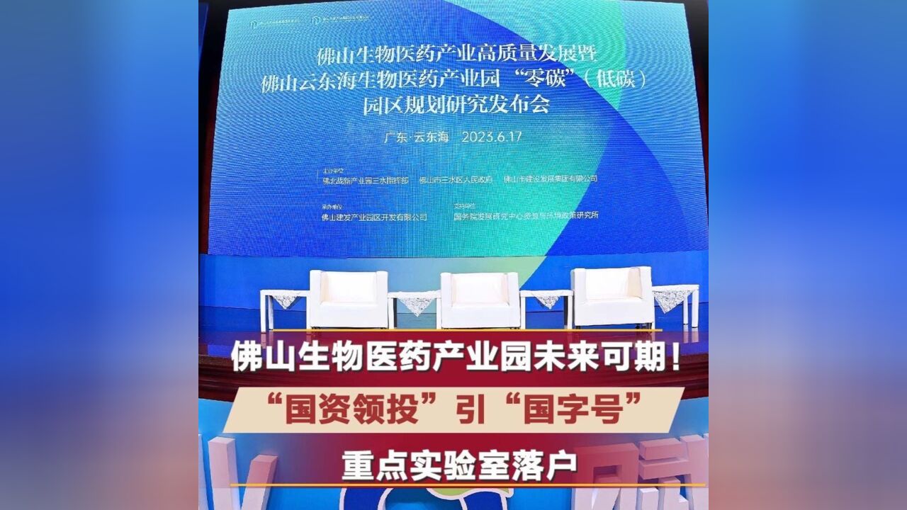 佛山生物医药产业园未来可期! 国资领投引国字号实验室落户