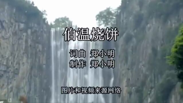 伯温烧饼MV作词/作曲:郑小明,演唱:王觉