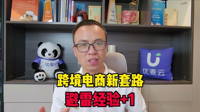 跨境电商真的很好做吗?分享一个真实案例给你,要注意避雷