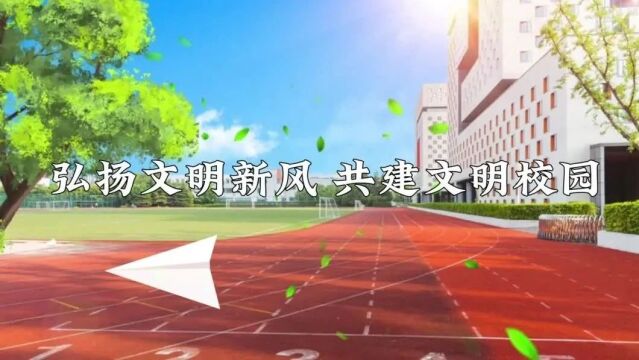 【特别视点】弘扬文明新风 共建文明校园