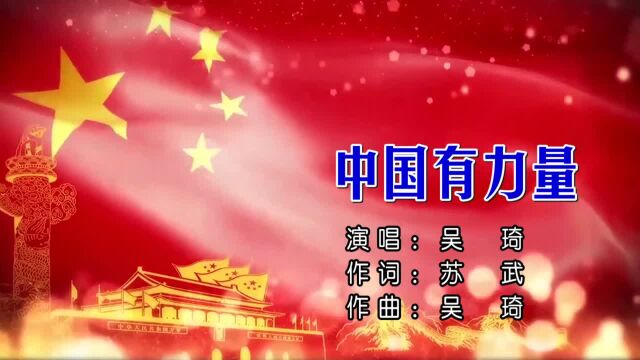 吴琦中国有力量 词:苏武 曲:吴琦