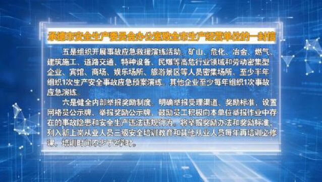 承德市安全生产委员会办公室 承德市应急管理局发布发布致全市生产经营单位的一封信