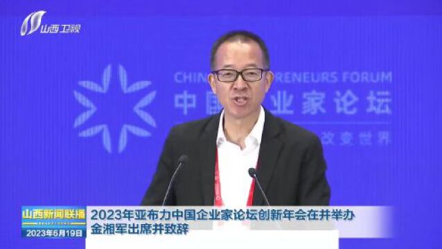 2023年亚布力中国企业家论坛创新年会在并举办 金湘军出席并致辞