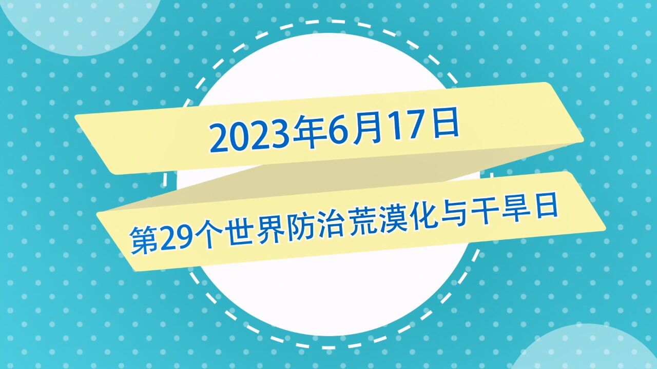 世界防治荒漠化与干旱日 | 点滴做起 利在千秋