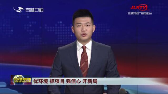 吉林新闻联播:吉林 强化服务 以政策落地实效推进高水平对外开放