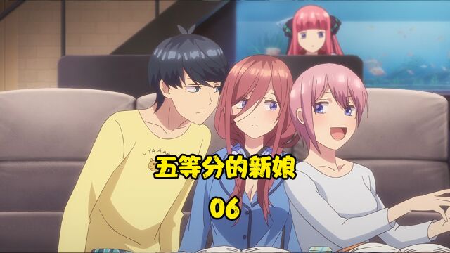 五等分的新娘:积累的东西