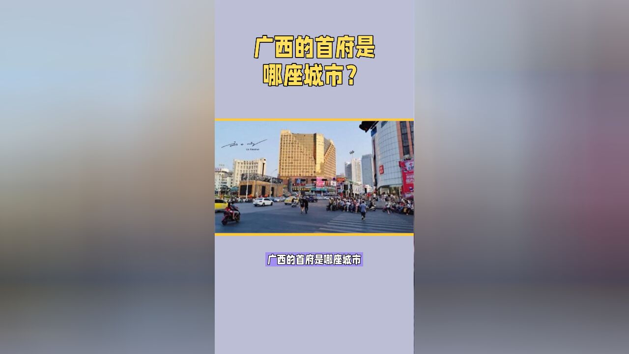 广西的首府是哪座城市?据说有一大半中国人无法在3秒钟内说出来?