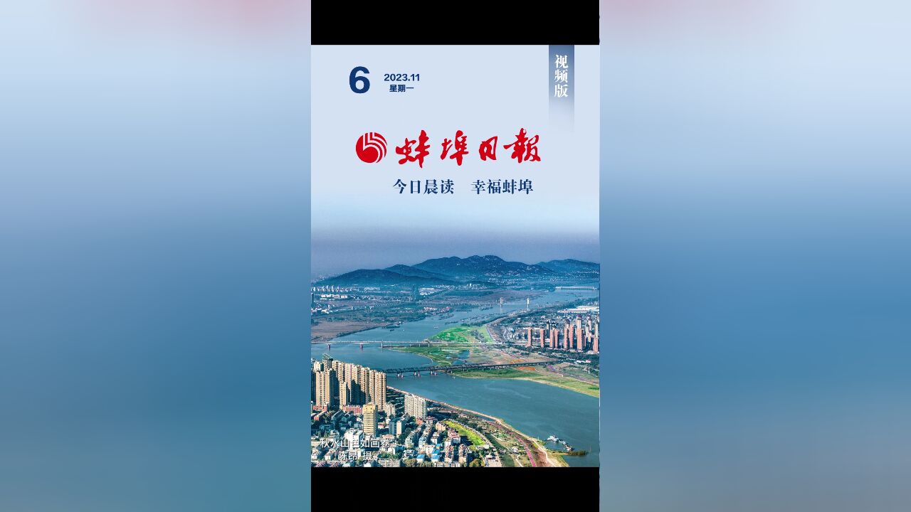 蚌埠日报视频版2023.11.6,更多精彩内容请下载“蚌埠发布”客户端