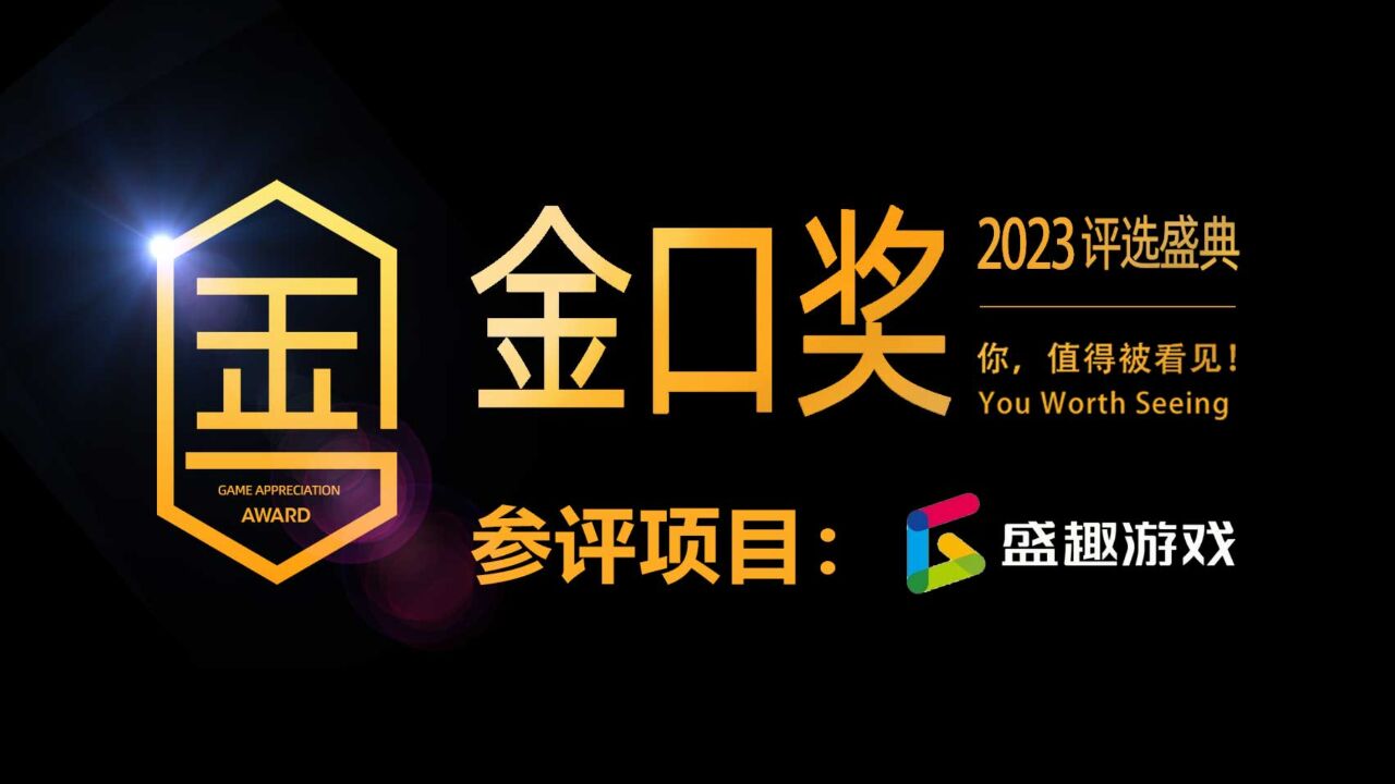 第十届游戏行业金口奖评选项目展示:盛趣游戏