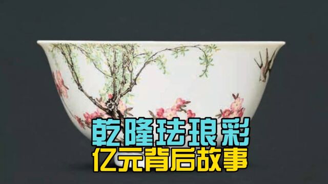 隆珐琅彩亿元价格不是一天形成的