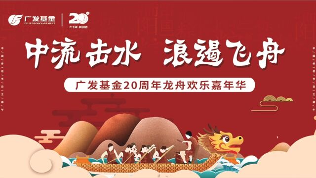 “中流击水 浪遏飞舟”广发基金20周年龙舟欢乐嘉年华