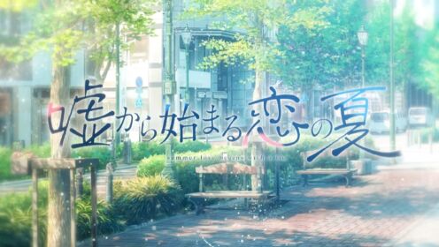 《始于谎言的夏日恋情/UsoNatsu ~The Summer Romance Bloomed From A Lie~》游戏宣传视频