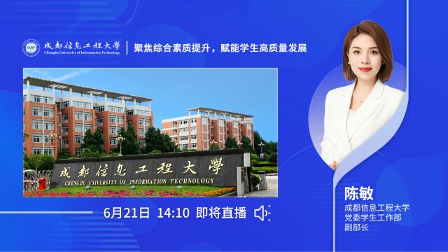 成都信息工程大学——聚焦综合素质提升,赋能学生高质量发展