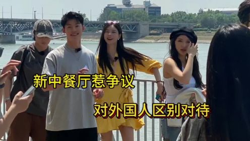 《中餐厅7》国外录制惹争议，被曝不许中国人靠近，老外区别对待