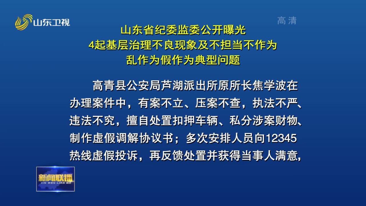 山东省纪委监委公开曝光4起基层治理不良现象及不担当不作为乱作为假作为典型问题