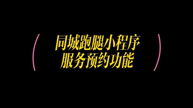 怎么注册同城跑腿小程序,跑腿小程序预约功能如何开通