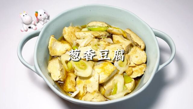 美食日记~葱香豆腐