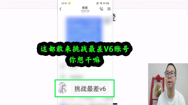 这都敢来挑战最差V6账号,你想干嘛