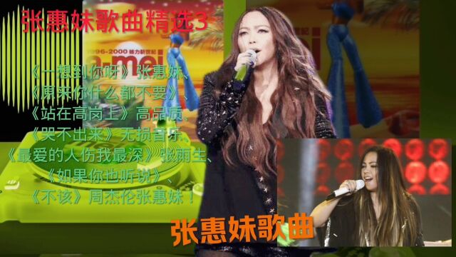 张惠妹歌曲精选高品质音乐三