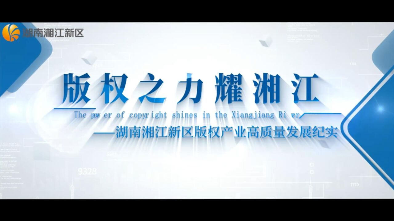 长沙中电软件园获评“全国版权示范园区(基地)”