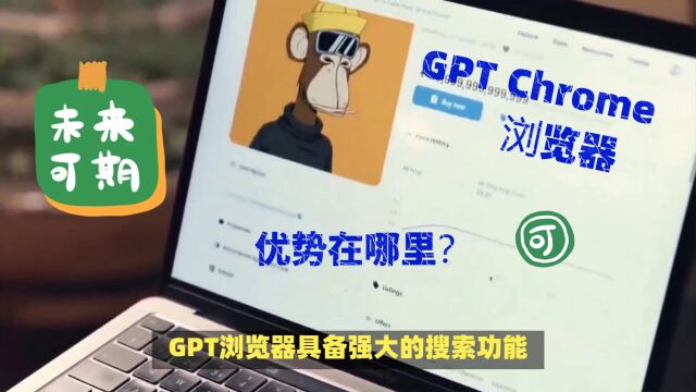 GPT浏览器,为什么能成为首选浏览器