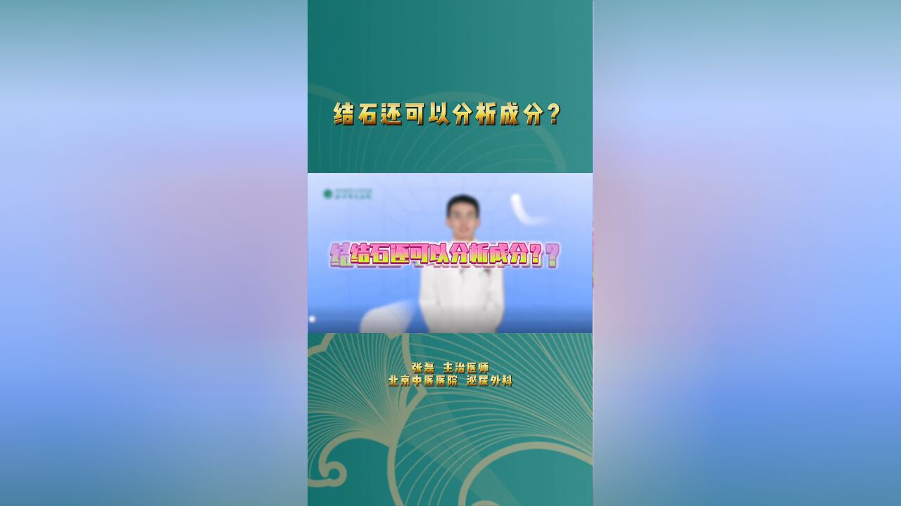 结石还可以分析成分吗?