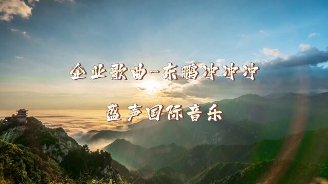 【企业歌曲制作】为东鹏量身定制的一首企业歌曲东鹏冲冲冲