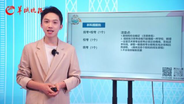 【视频】广东省艺术类志愿填报有哪几个批次?|咩宝问高考5