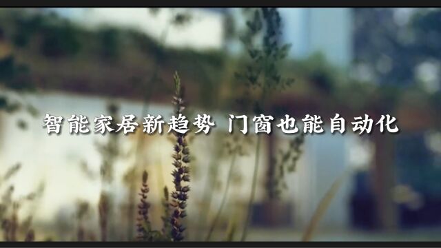 智能家居新趋势,门窗也能自动化.门窗一线品牌阿尔维智能门窗