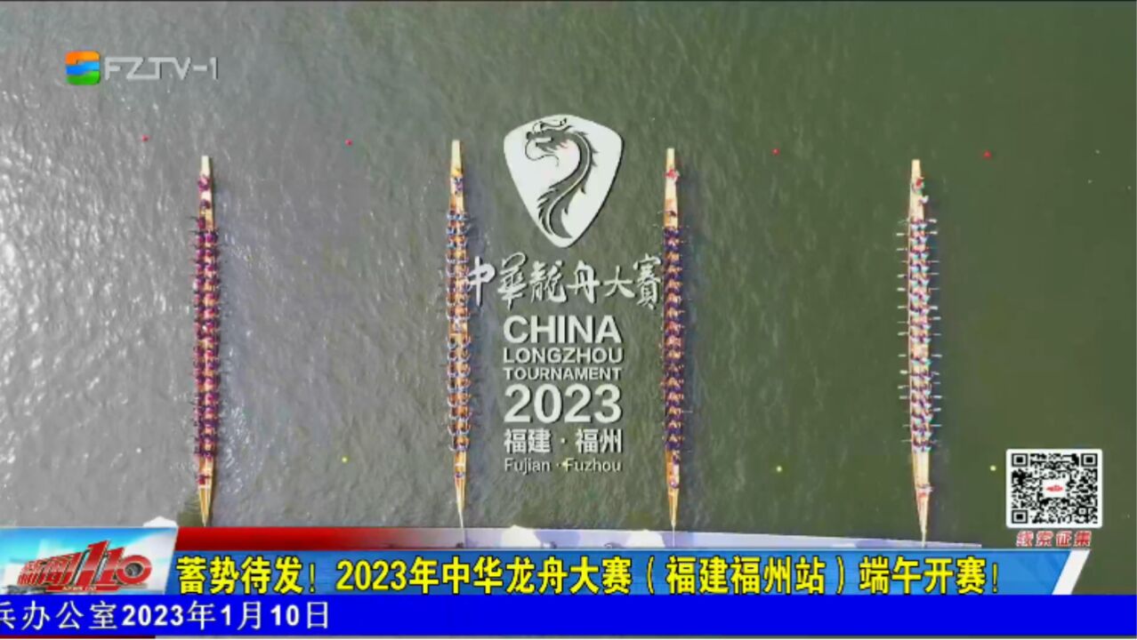 蓄势待发!2023年中华龙舟大赛(福建福州站)端午开赛!