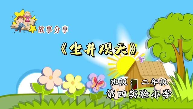 #山东 #沂源 故事分享 第四实验小学 贺立芳 审核 赵圣富 #故事 发布 刘洋 翟斌