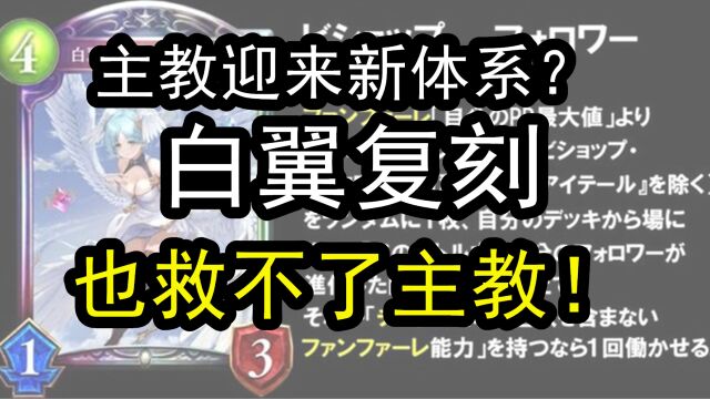 【影之诗】新版本主教加强!为啥说白翼复刻救不了主教?