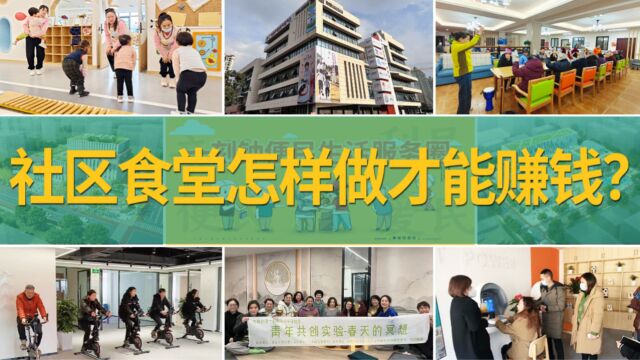 2023年社区经济发展新风口——社区食堂怎样做才能赚钱?