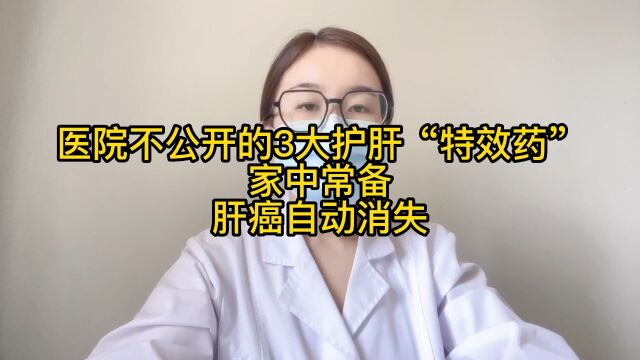 医院不公开的3大护肝“特效药”,家中常备,肝癌自动消失