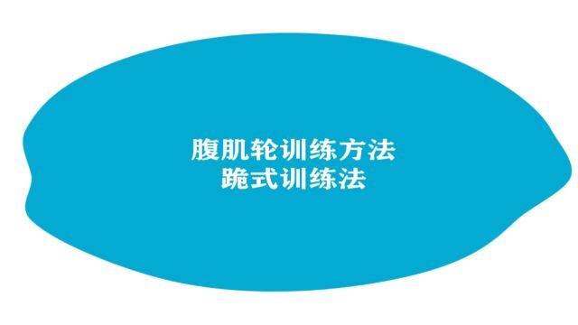 力量训练套装之腹肌轮训练方法